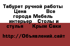 Табурет ручной работы › Цена ­ 1 500 - Все города Мебель, интерьер » Столы и стулья   . Крым,Саки